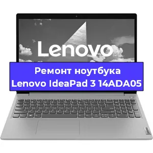 Ремонт ноутбука Lenovo IdeaPad 3 14ADA05 в Краснодаре